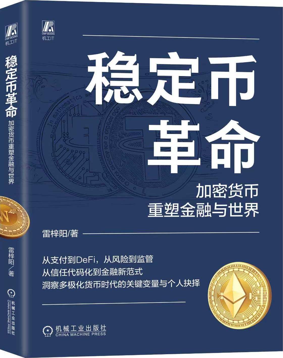 稳定币革命书籍封面